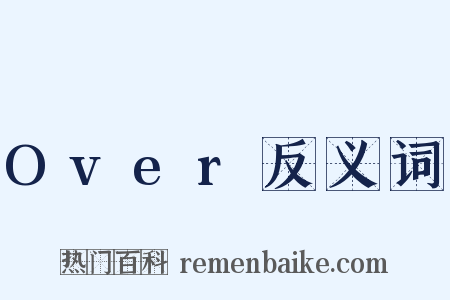 Over反义词是什么意思的图片